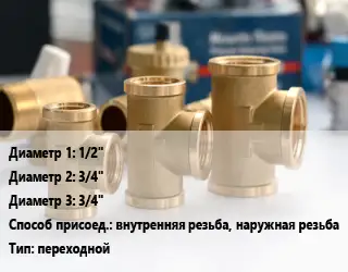 Тройник латунный 1/2"х3/4"х3/4" внутренняя резьба, наружная резьба переходной